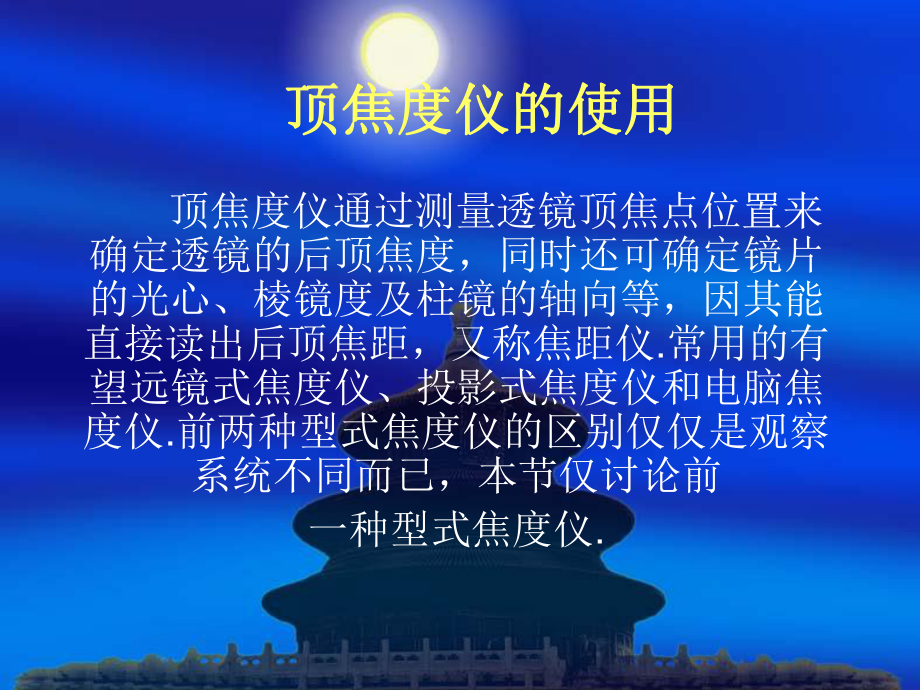 顶焦度仪的使用课件.ppt_第1页