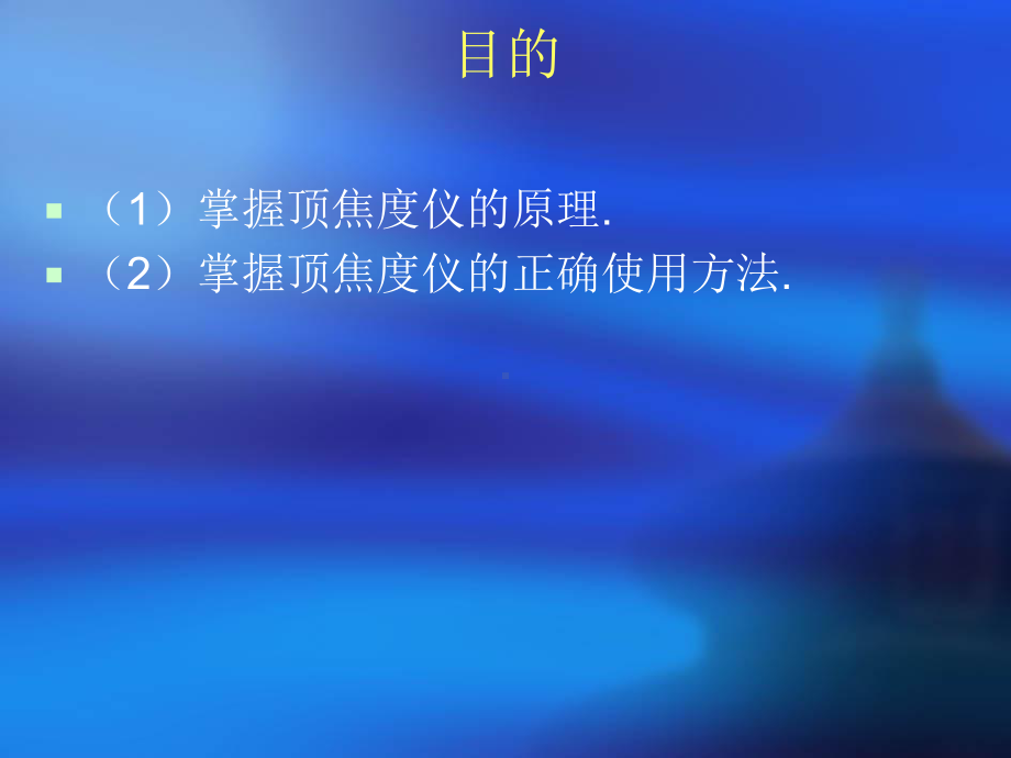 顶焦度仪的使用课件.ppt_第2页