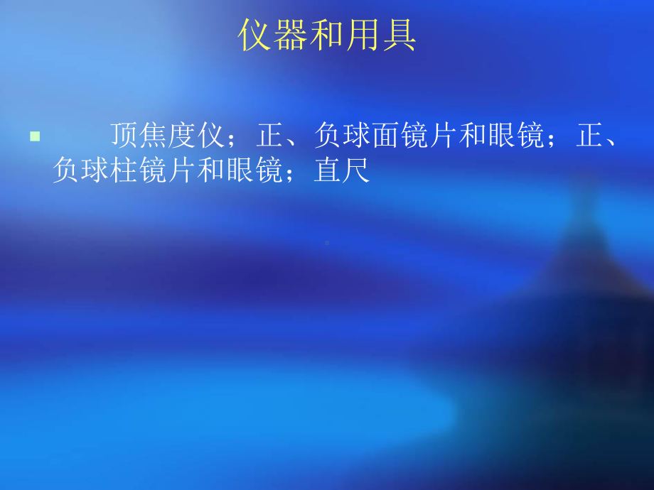 顶焦度仪的使用课件.ppt_第3页