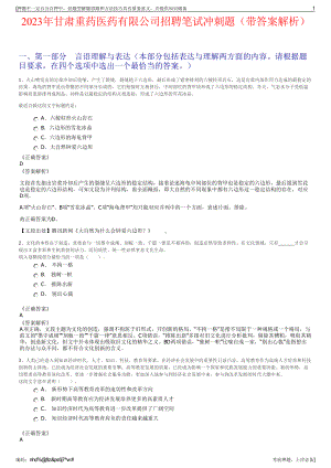 2023年甘肃重药医药有限公司招聘笔试冲刺题（带答案解析）.pdf