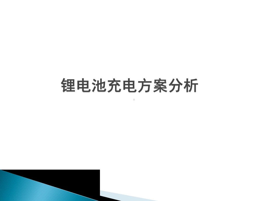 锂电池充电方案分析课件.pptx_第1页