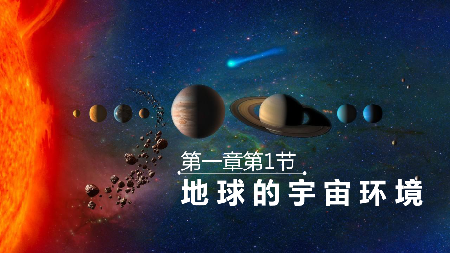 1.1 地球的宇宙环境ppt课件 (j12x1)-2023新人教版（2019）《高中地理》必修第一册.pptx_第1页