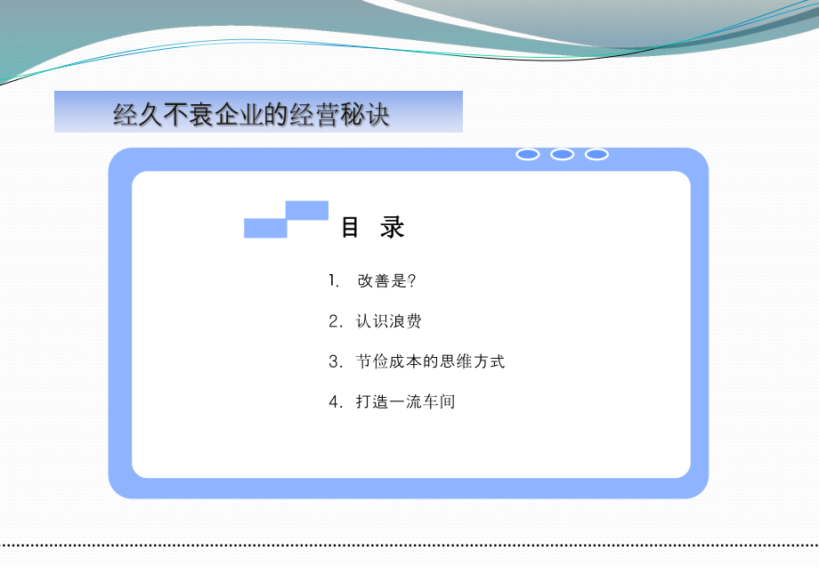 3-经久不衰的经营秘诀.ppt_第1页