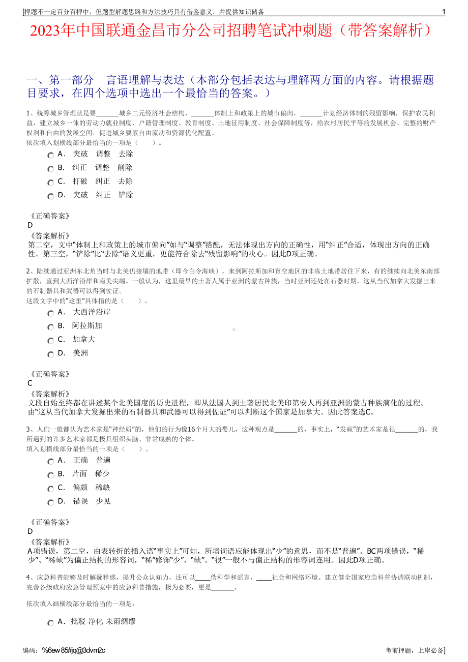 2023年中国联通金昌市分公司招聘笔试冲刺题（带答案解析）.pdf_第1页