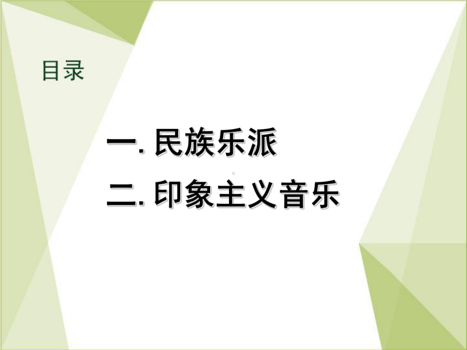 第七章-民族乐派与印象主义-2课件.ppt_第2页