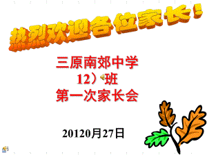 高一班第1次家长会课件.ppt