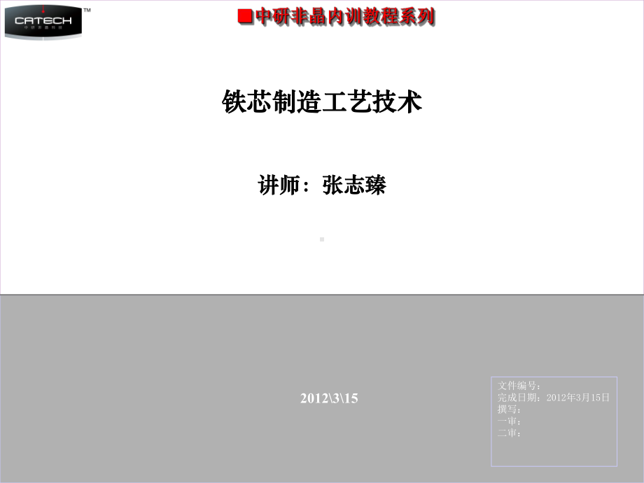 铁芯工艺培训模板资料课件.ppt_第1页