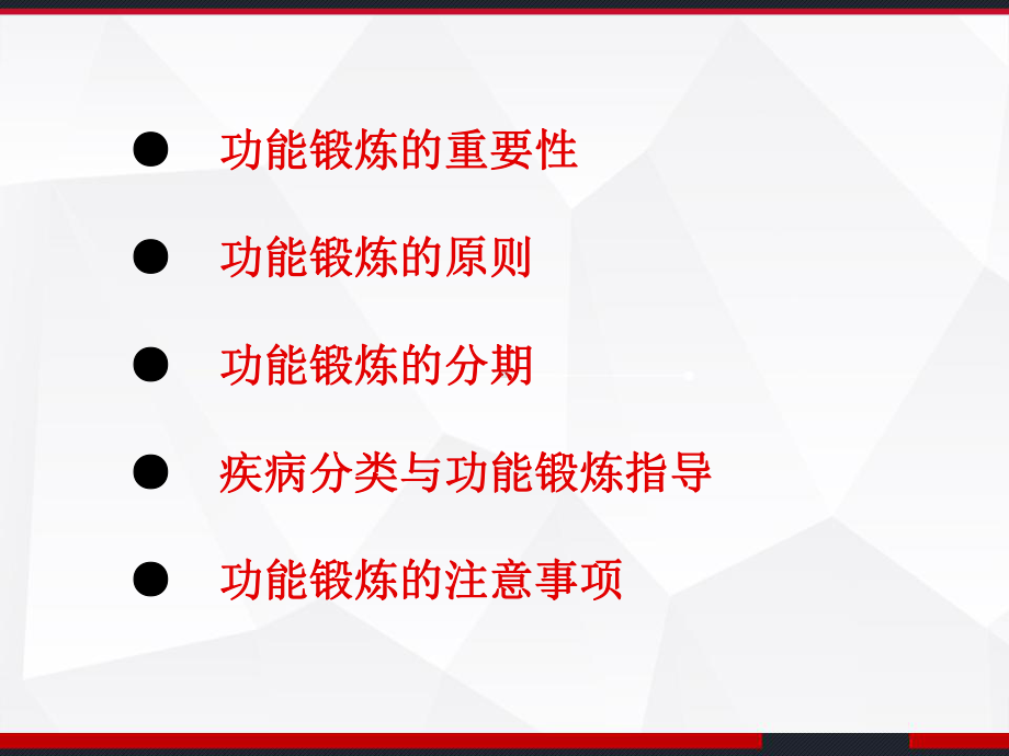 骨科疾病功能锻炼指导-课件.ppt_第2页