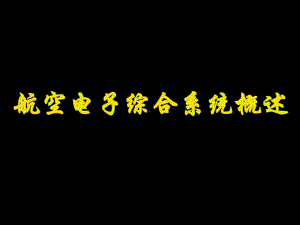 航空电子综合系统概述课件.ppt