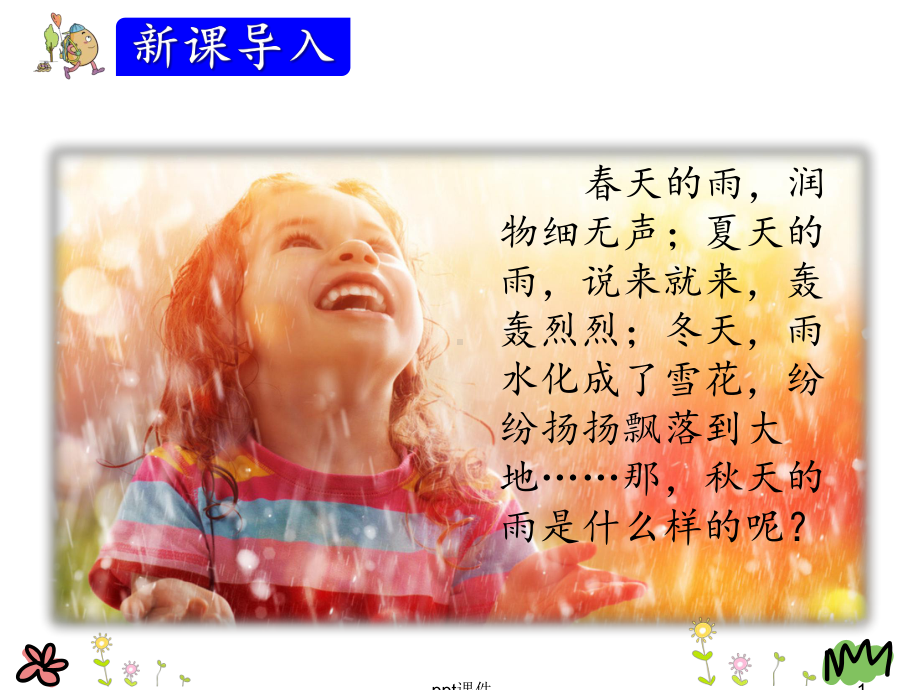 部编版语文三年级上秋天的雨-课件.ppt_第1页