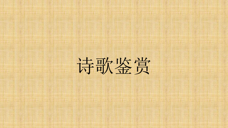 高考语文一轮复习诗歌鉴赏名师公开课省级获奖课件(.ppt_第1页