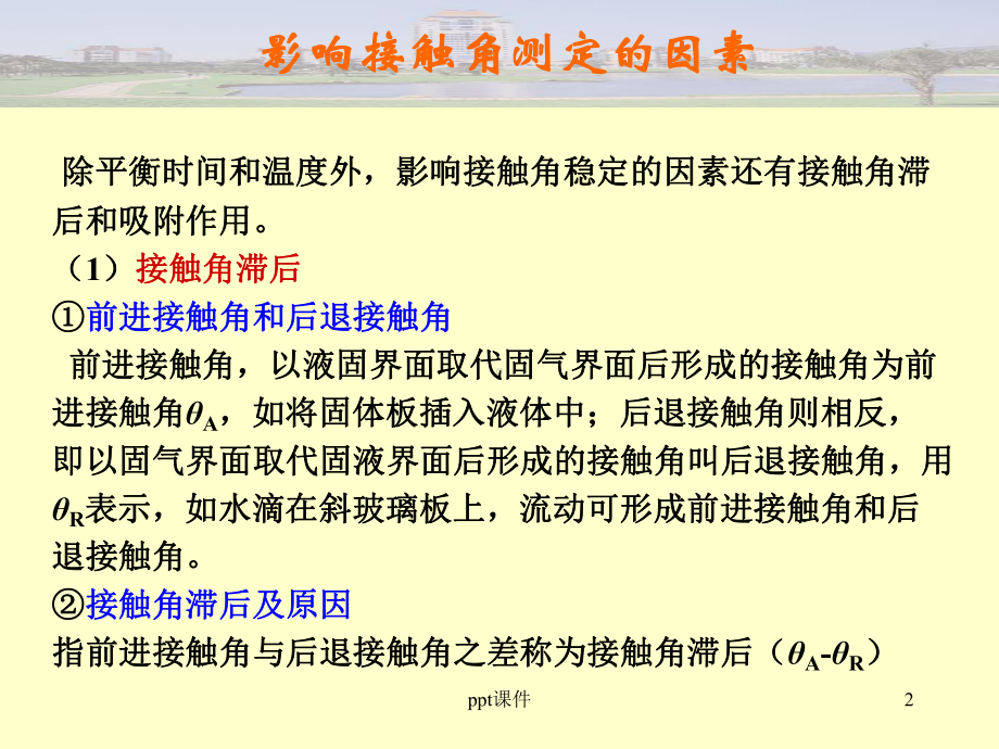 影响接触角测定的因素-课件.ppt_第2页