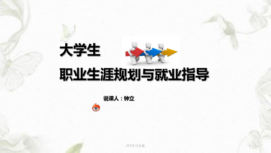 职业规划与就业指导说课钟立课件.ppt_第1页