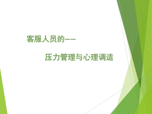 客服人员的压力管理与心理调节课件.ppt