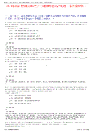 2023年浙江松阳县邮政分公司招聘笔试冲刺题（带答案解析）.pdf