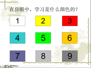 道德与法治享受学习-课件.ppt