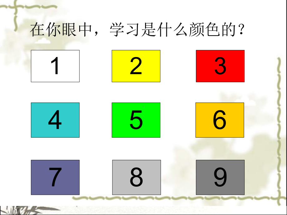 道德与法治享受学习-课件.ppt_第1页