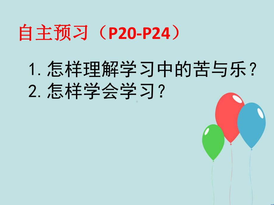 道德与法治享受学习-课件.ppt_第3页