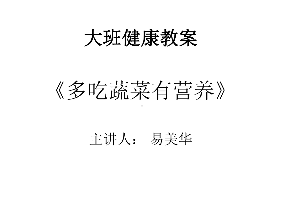 大班健康教案课件.ppt_第1页