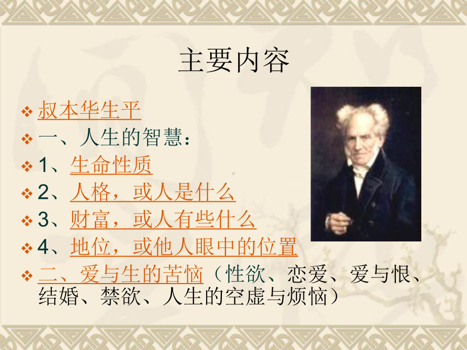 叔本华的人生哲学课件.ppt_第2页