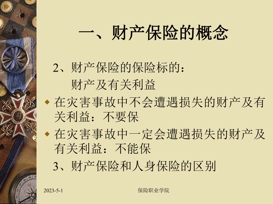 财产保险教案课件.ppt_第3页