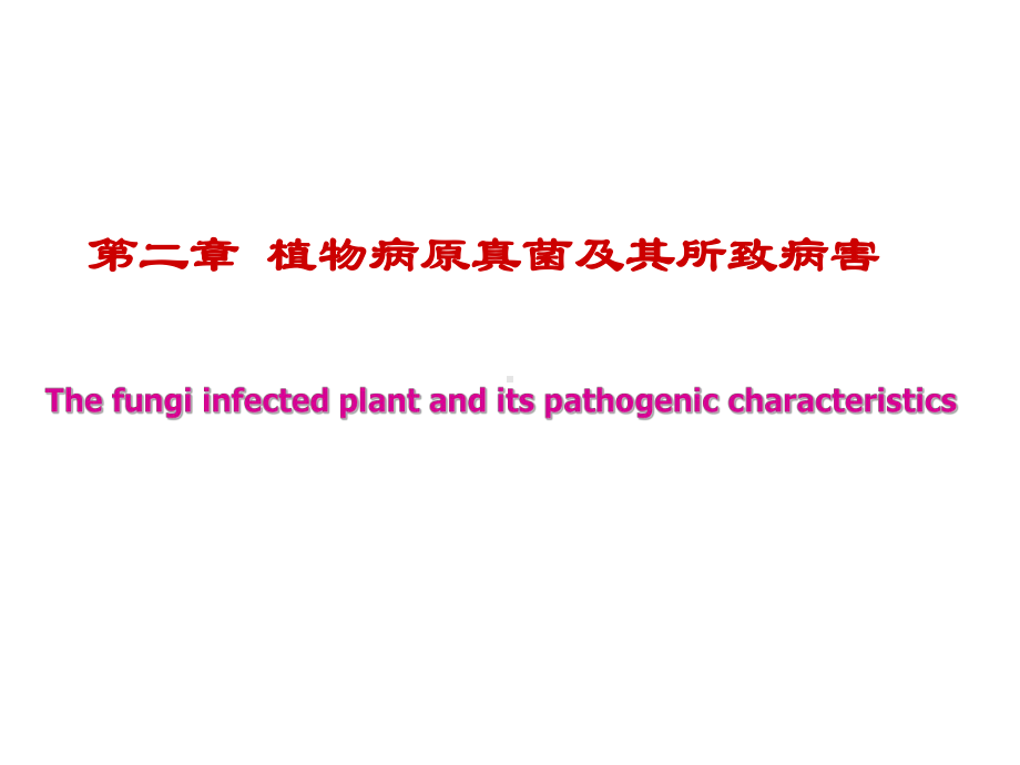 植物病原真菌及其所致病害课件.ppt_第1页