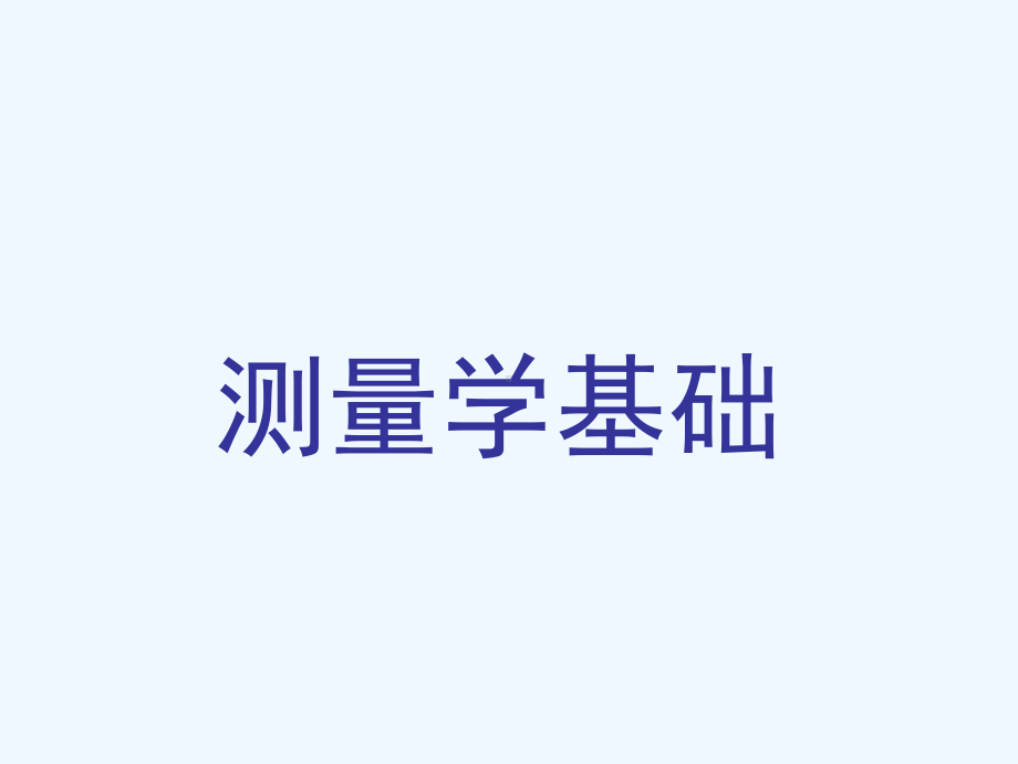 测量学入门基础课件.ppt_第1页