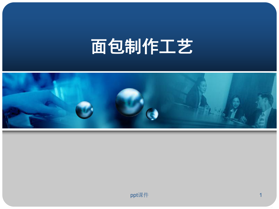 面包生产工艺-课件.ppt_第1页