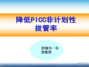 降低PICC非计划性拔管率-广东人民医院课件.ppt