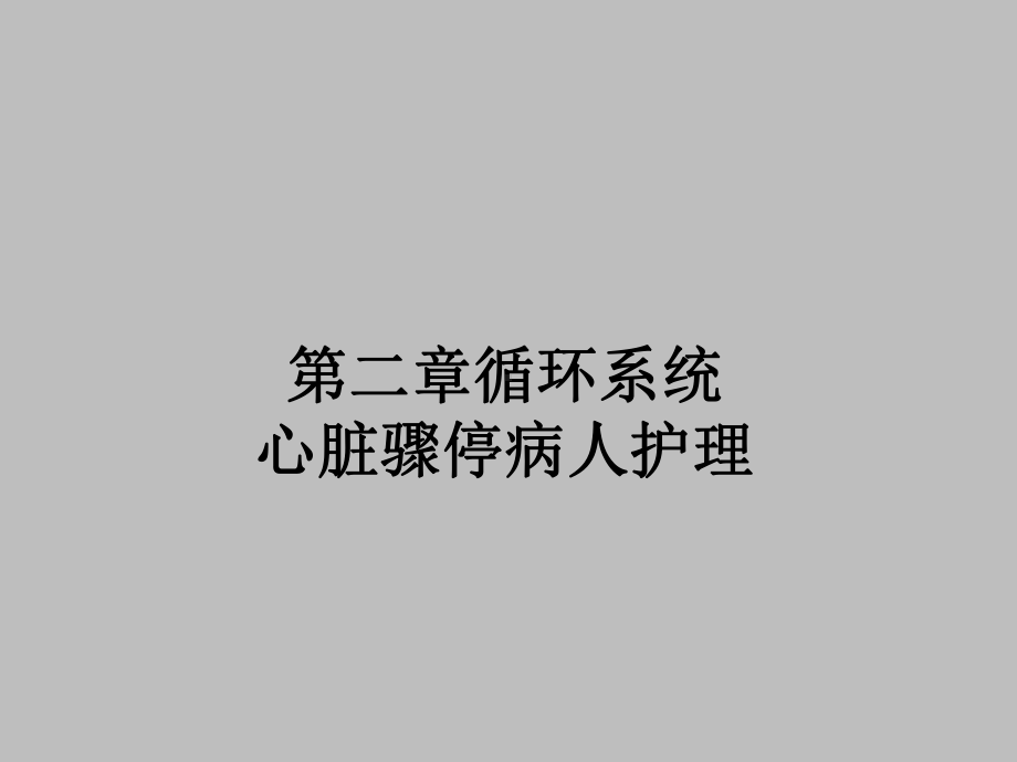 心脏骤停病人护理-课件.ppt_第1页