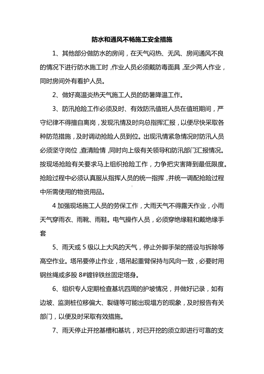 防水和通风不畅施工安全措施.docx_第1页