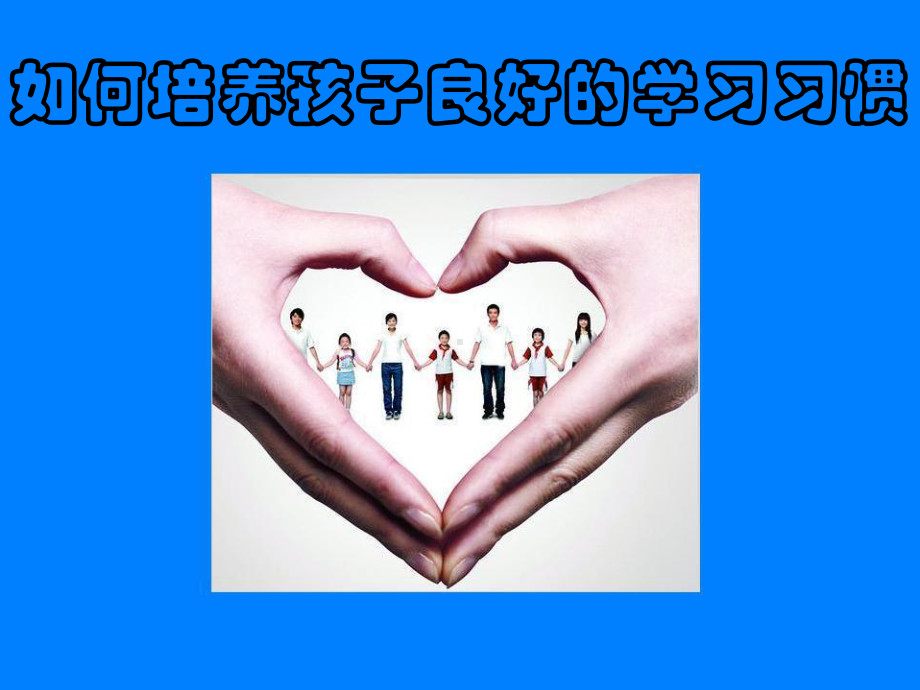 家长学校家长如何培养孩子良好的学习习惯新课件.ppt_第2页