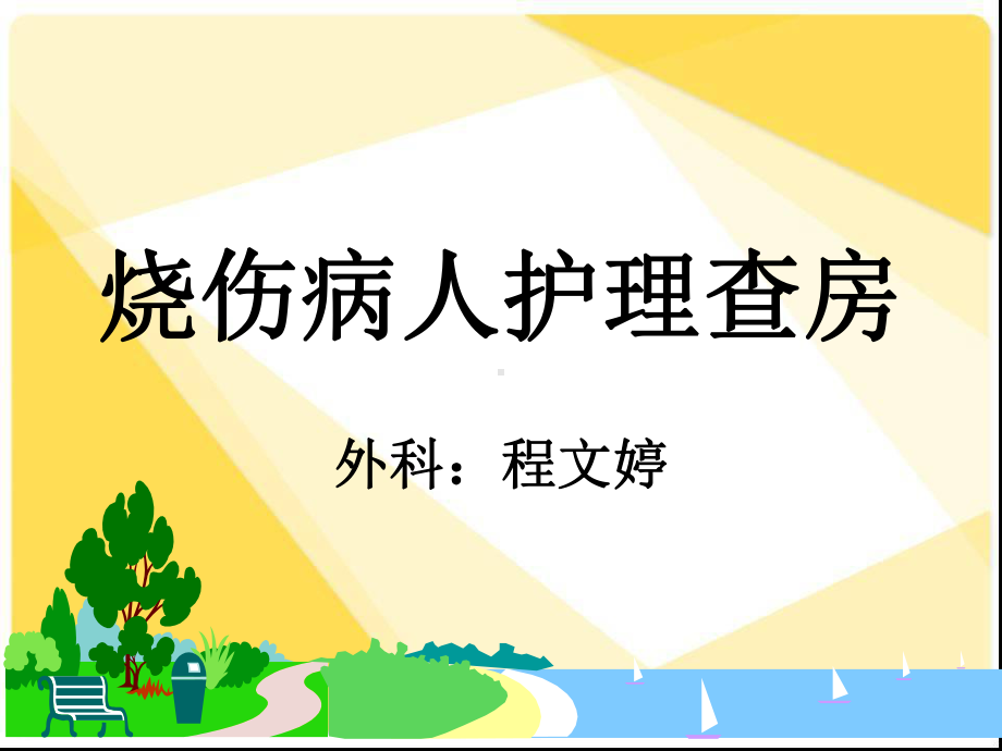 烧伤护理查房演示文稿(初稿)课件.ppt_第1页