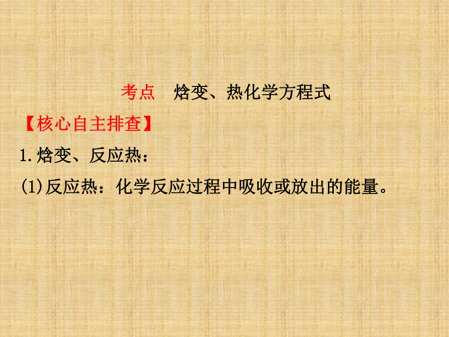 高考化学一轮复习人教版焓变、热化学方程式名师精编课件.ppt_第1页