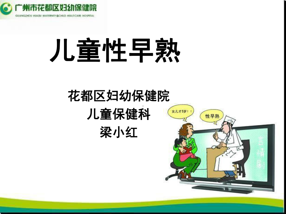 性早熟教学讲解课件.ppt_第1页