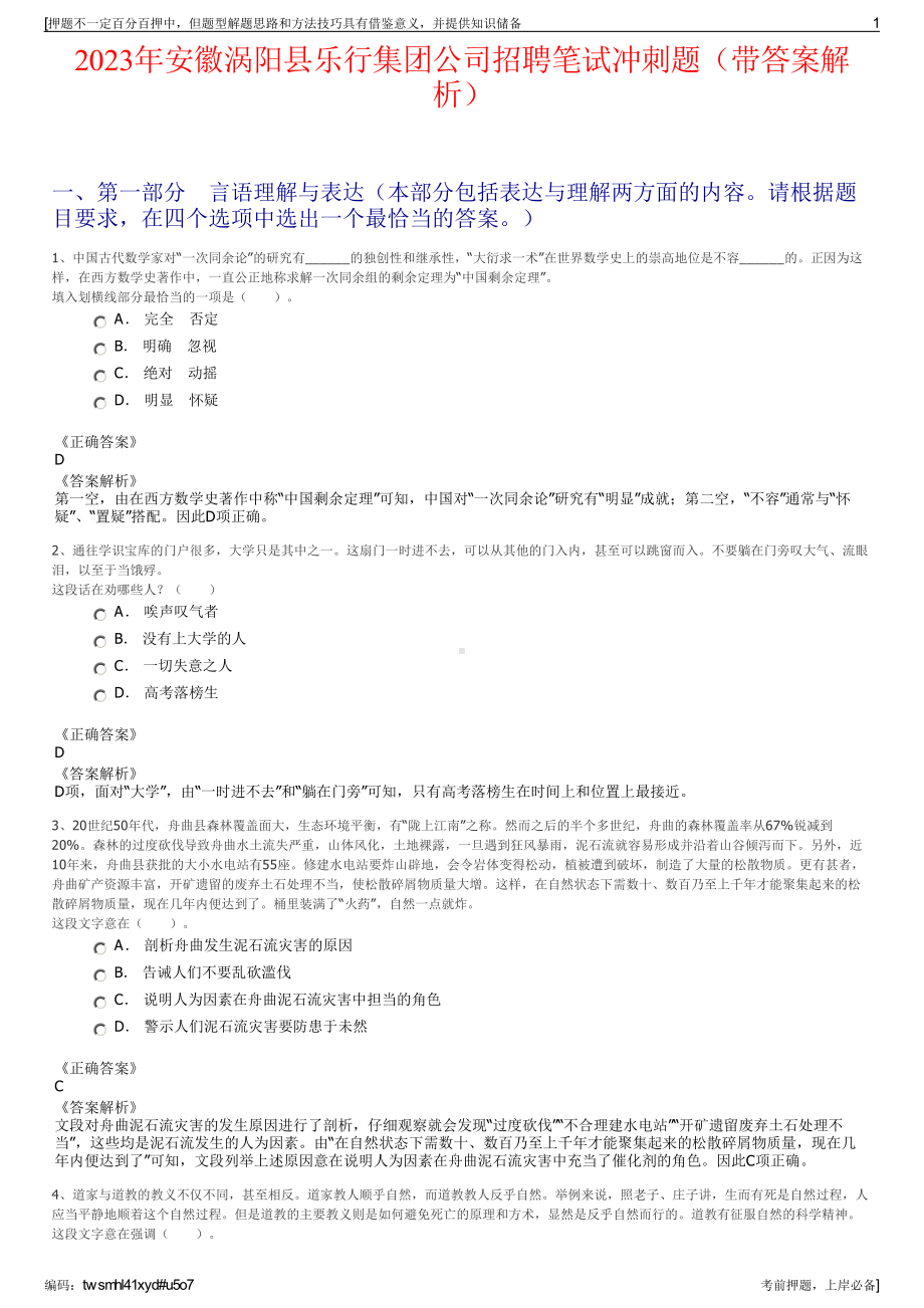 2023年安徽涡阳县乐行集团公司招聘笔试冲刺题（带答案解析）.pdf_第1页