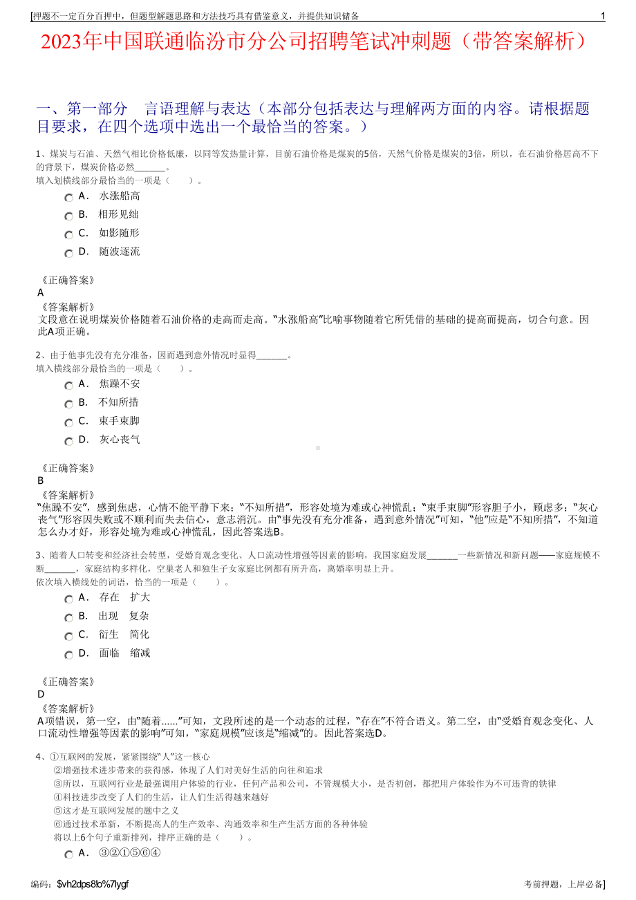 2023年中国联通临汾市分公司招聘笔试冲刺题（带答案解析）.pdf_第1页