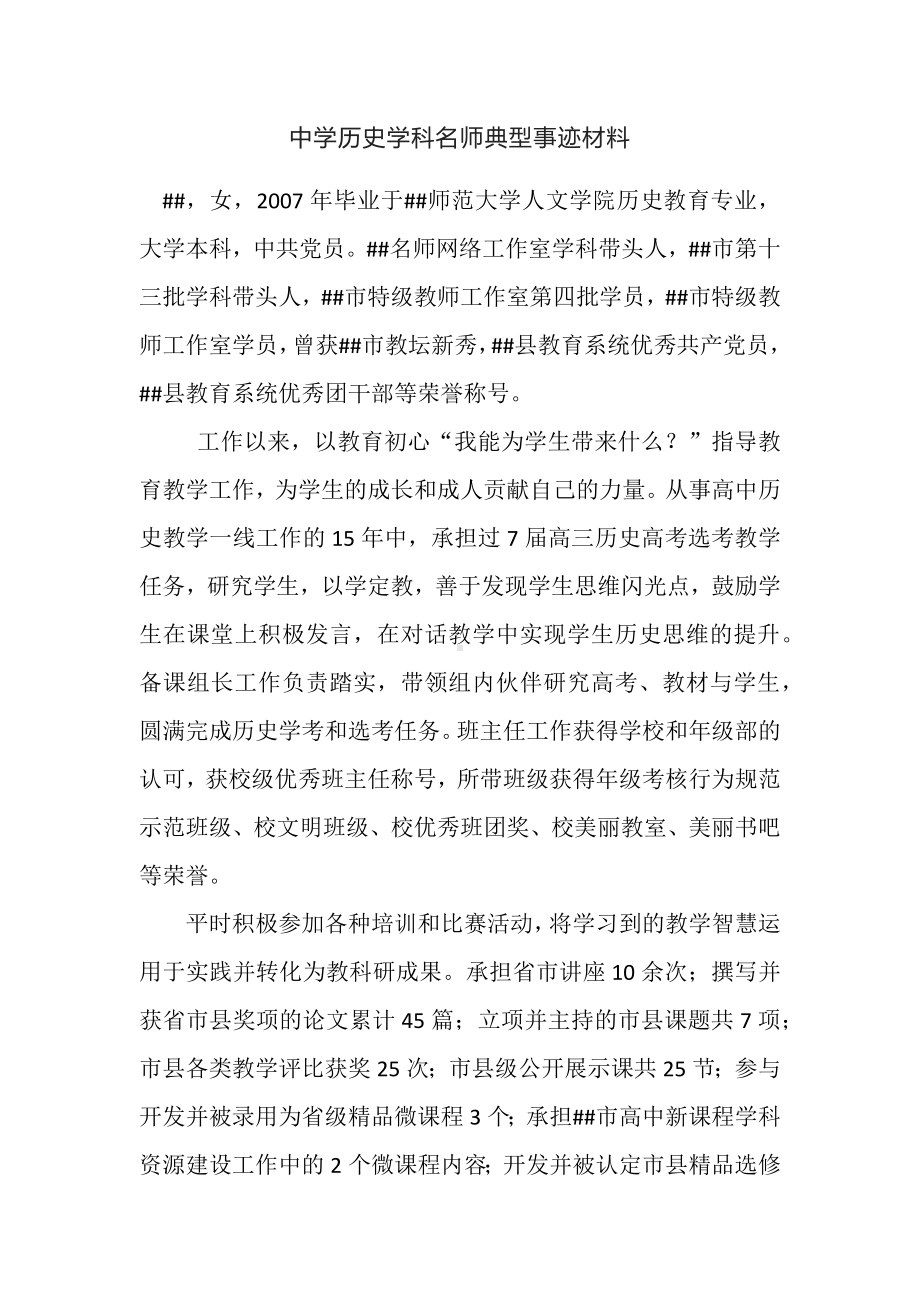 中学历史学科名师典型事迹材料.docx_第1页