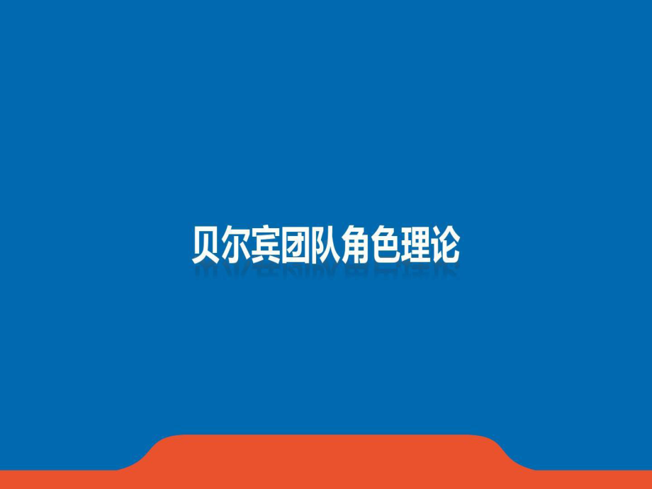 贝尔宾团队角色理论课件.ppt_第1页