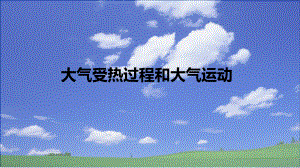 2.2 大气受热过程和大气运动 ppt课件-2023新人教版（2019）《高中地理》必修第一册.pptx