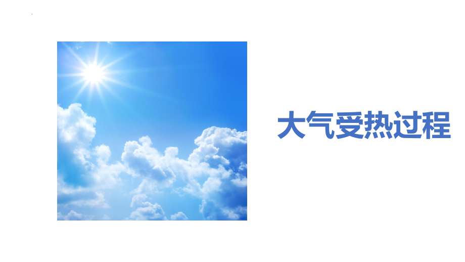 2.2 大气受热过程和大气运动 ppt课件-2023新人教版（2019）《高中地理》必修第一册.pptx_第2页