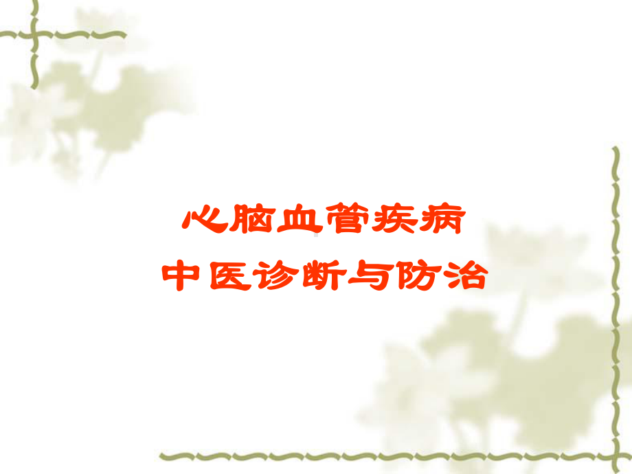 中医药治疗心脑血管疾病的体会-课件.ppt_第1页