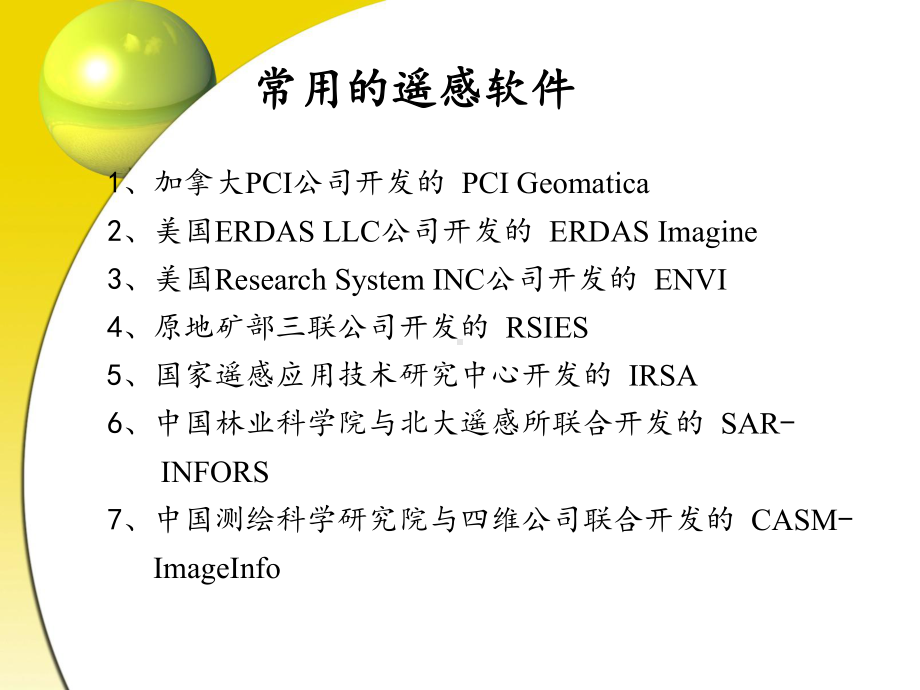 遥感软件介绍课件.ppt_第1页