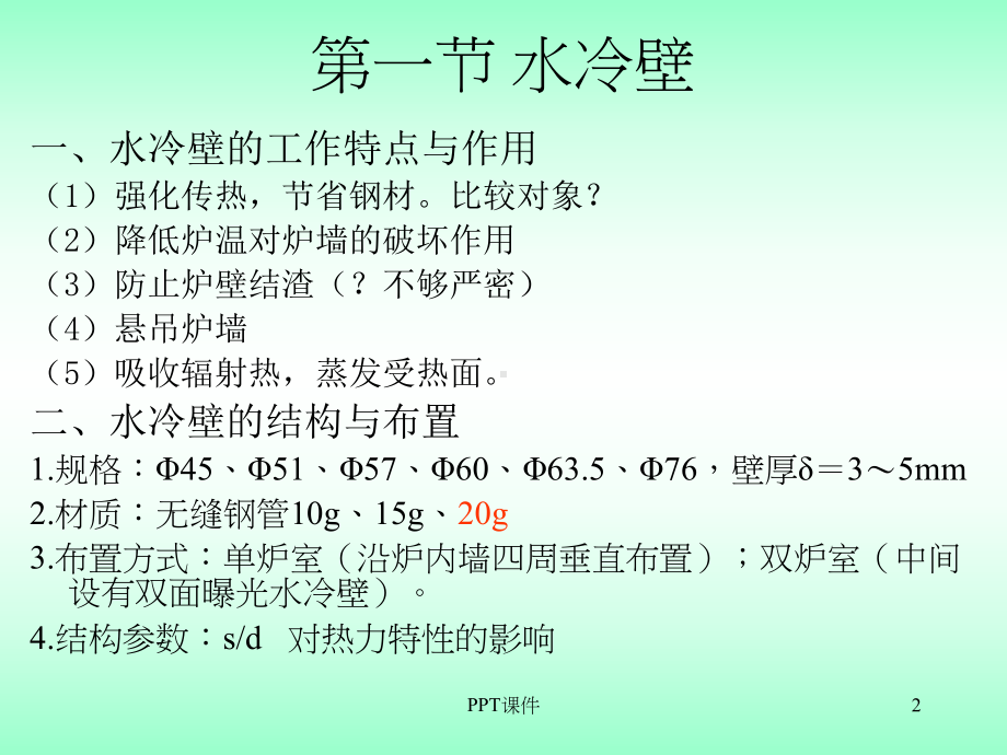 锅炉受热面-课件.ppt_第2页