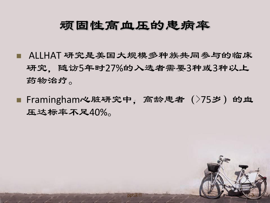 顽固性高血压的诊断与治疗-课件.ppt_第3页