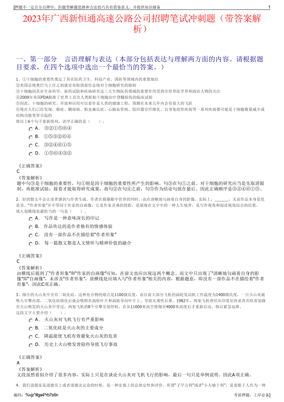 2023年广西新恒通高速公路公司招聘笔试冲刺题（带答案解析）.pdf_第1页