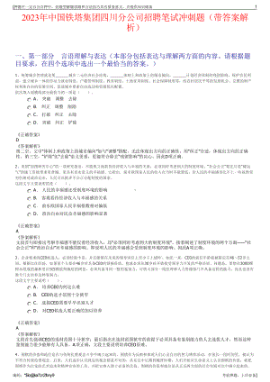 2023年中国铁塔集团四川分公司招聘笔试冲刺题（带答案解析）.pdf