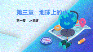 3.1 水循环ppt课件 (j12x3)-2023新人教版（2019）《高中地理》必修第一册.pptx