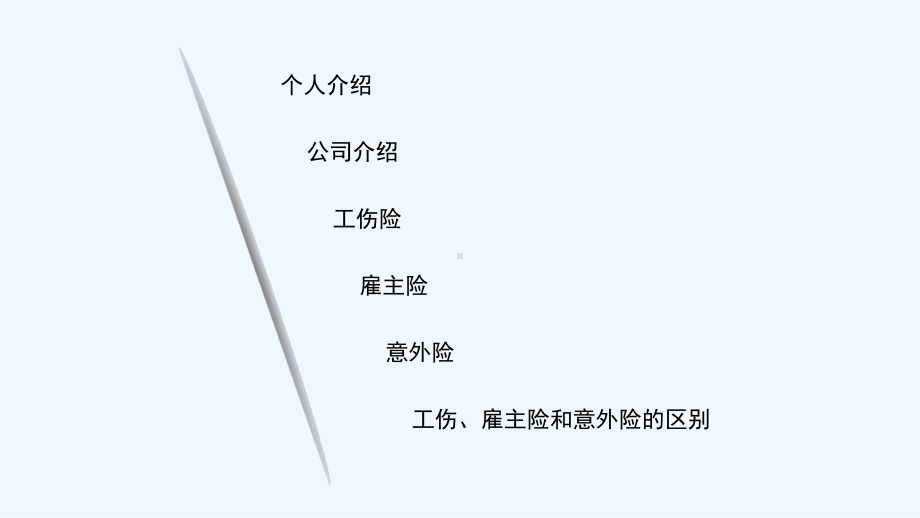 雇主险、意外险和工伤险区别-课件.ppt_第2页