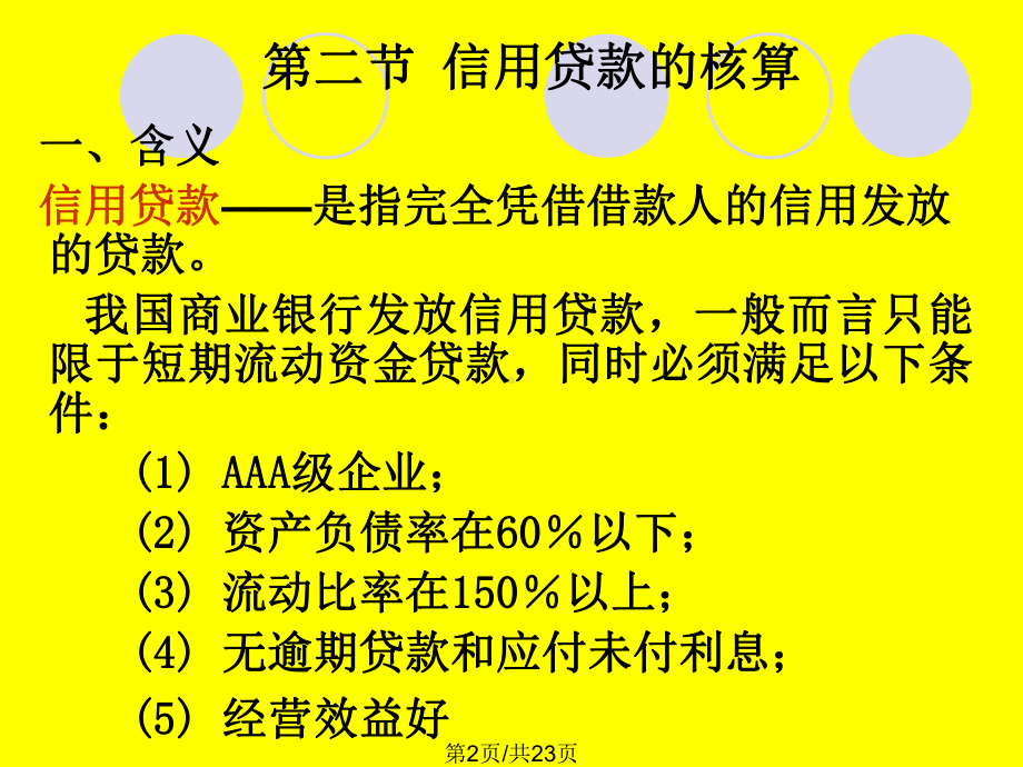 节银行贷款业务核算课件.pptx_第2页